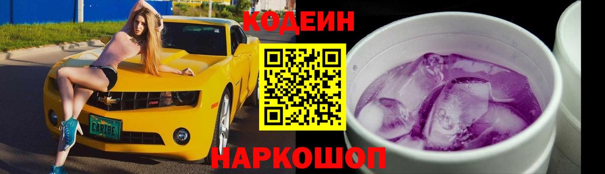 Codein напиток Lean (лин)  Вход с VPN  Новый Уренгой 